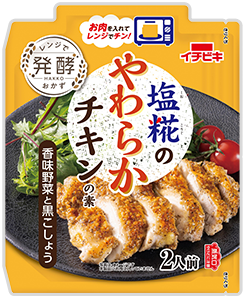 塩糀のやわらかチキンの素