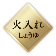 生/火入れブレンド