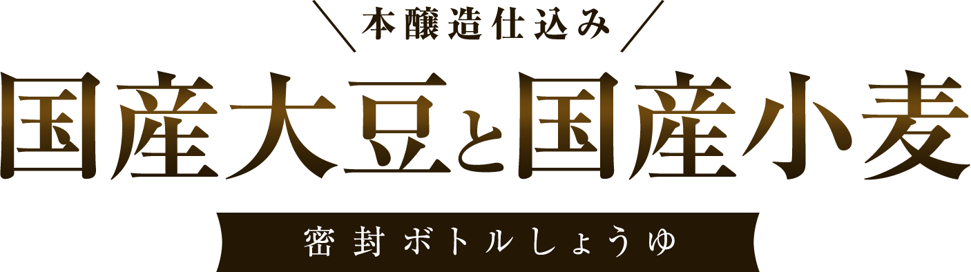 本醸造仕込み 国産大豆と国産小麦 密封ボトルしょうゆ