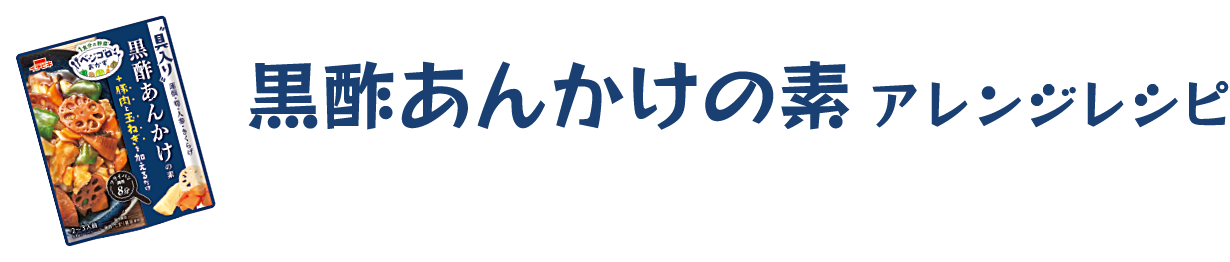 黒酢あんかけの素アレンジレシピ