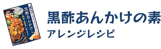 黒酢あんかけの素アレンジレシピ