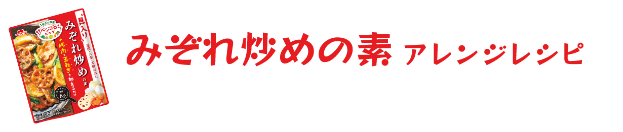 みぞれ炒めの素アレンジレシピ