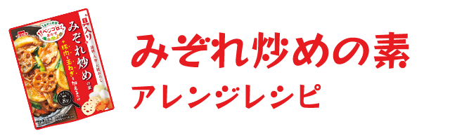 みぞれ炒めの素アレンジレシピ