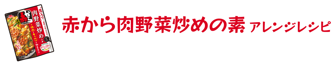 赤から野菜炒めの素アレンジレシピ