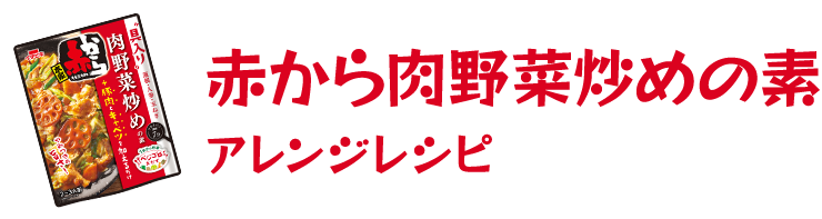 赤から野菜炒めの素アレンジレシピ