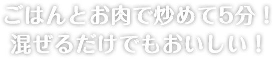 ごはんとお肉で炒めて5分！混ぜるだけでもおいしい！