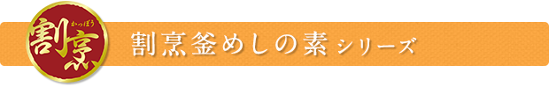 割烹釜めしの素シリーズ