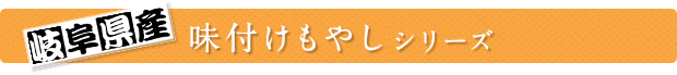 味付けもやしシリーズ