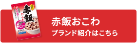 赤飯おこわのブランド紹介