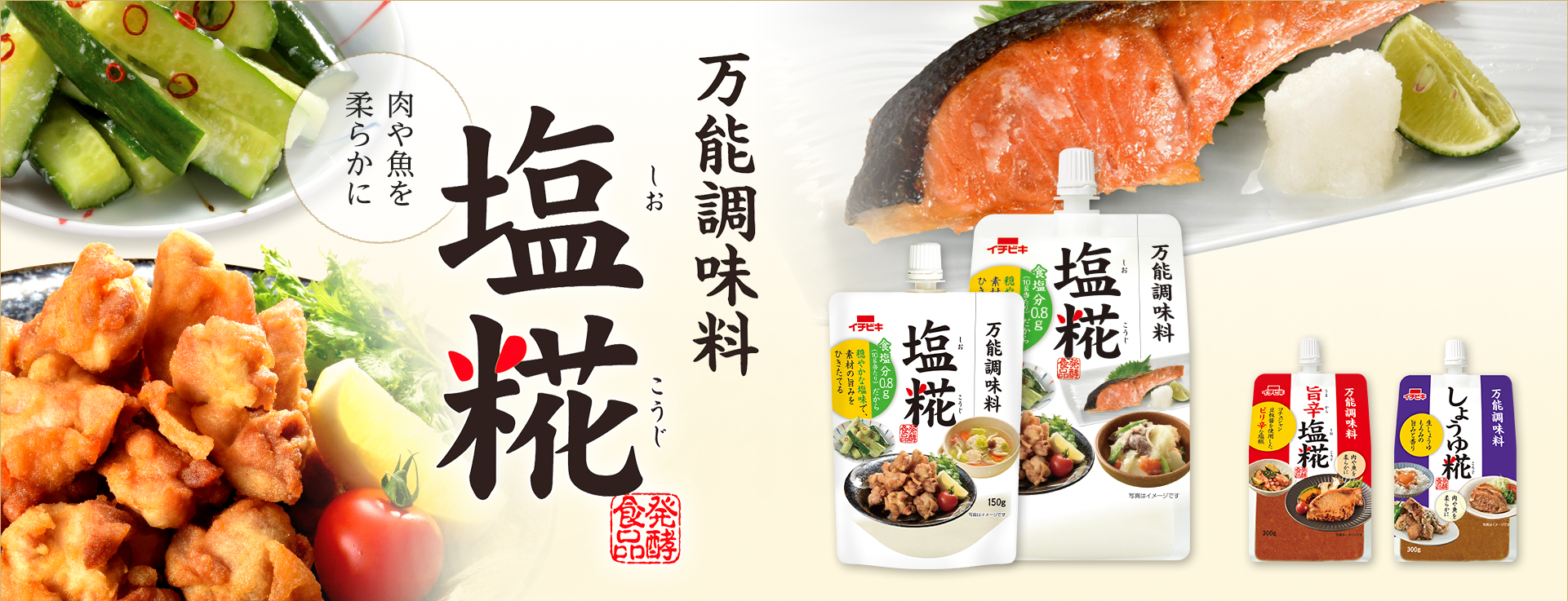万能調味料塩糀、肉や魚を柔らかに