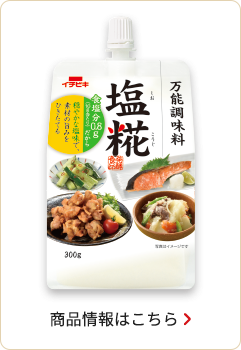 万能調味料 塩糀(しおこうじ) | ブランド紹介 | イチビキ 公式サイト 