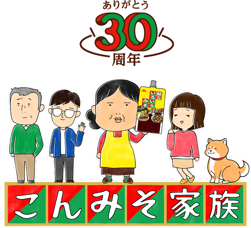 こんみそ家族