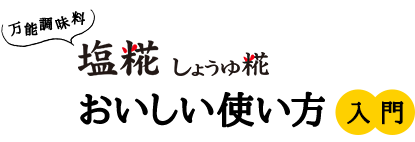 万能調味料 塩糀 ブランド紹介 イチビキ 公式サイト 名古屋のみそ しょうゆ つゆメーカー