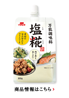 万能調味料 塩糀 ブランド紹介 イチビキ 公式サイト 名古屋のみそ しょうゆ つゆメーカー