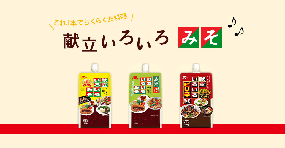 献立いろいろみそ ブランド紹介 イチビキ 公式サイト 名古屋のみそ しょうゆ つゆメーカー 献立いろいろみそ ブランド紹介 イチビキ 公式サイト 名古屋のみそ しょうゆ つゆメーカー