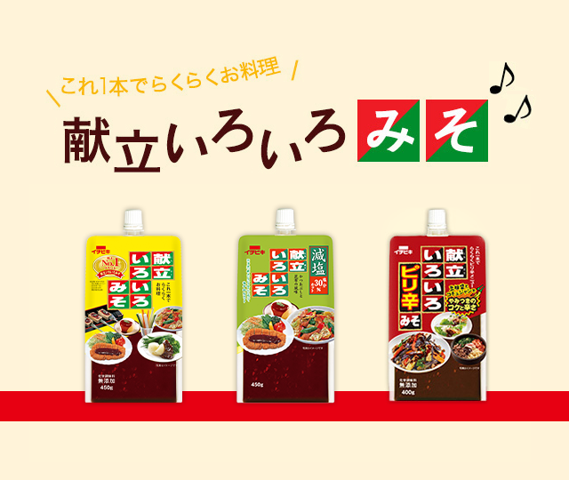 献立いろいろみそ ブランド紹介 イチビキ 公式サイト 名古屋のみそ しょうゆ つゆメーカー