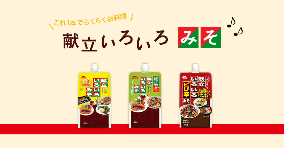 これ一本でらくらくお料理！献立いろいろみそ