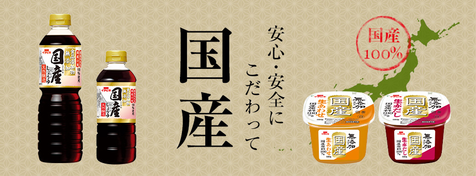 国産原料 | ブランド紹介 | イチビキ 公式サイト | 名古屋のみそ・しょうゆ・つゆメーカー