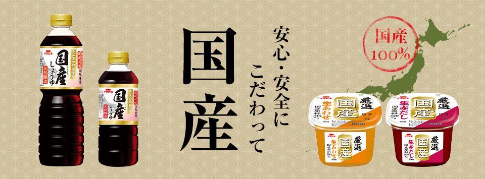 安心安全委こだわって国産シリーズ