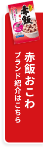 赤飯おこわのブランド紹介