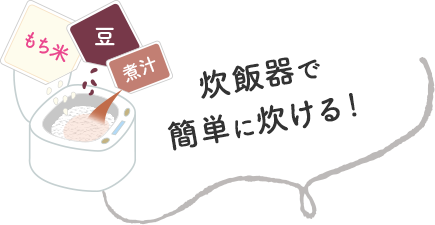 炊飯器で赤飯・お食い初めにも赤飯おこわ