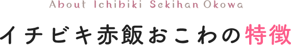 イチビキ赤飯おこわの特徴