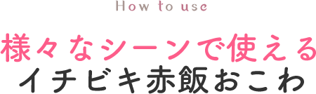 様々なシーンで使えるイチビキ赤飯おこわ