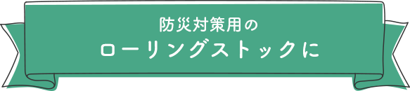 防災対策用のローリングストックに