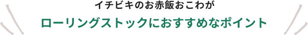 イチビキのお赤飯おこわがローリングストックにおすすめなポイント