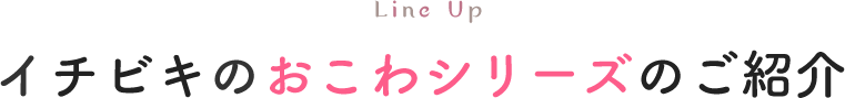 イチビキのおこわシリーズのご紹介