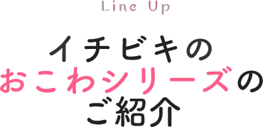 イチビキのおこわシリーズのご紹介