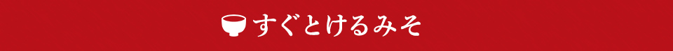 すぐとけるみそ