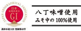 日本地理的表示 八丁味噌使用 みそ中100%使用