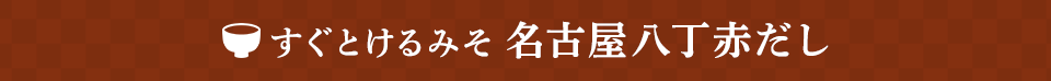 すぐとけるみそ 名古屋八丁赤だし