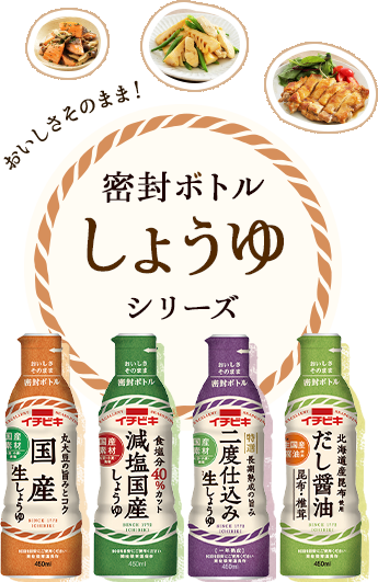 密封ボトルしょうゆ ブランド紹介 イチビキ 公式サイト 名古屋のみそ しょうゆ つゆメーカー 密封ボトルしょうゆ ブランド紹介 イチビキ 公式サイト 名古屋のみそ しょうゆ つゆメーカー