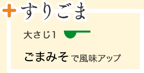 すりごま