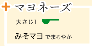 マヨネーズ