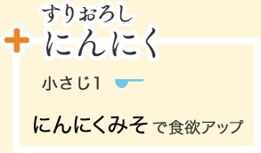 すりおろしにんにく
