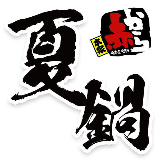 夏鍋