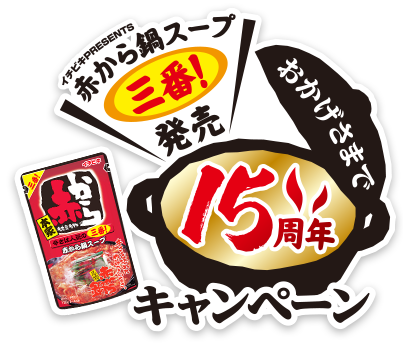 赤から鍋スープ3番発売15周年キャンペーン