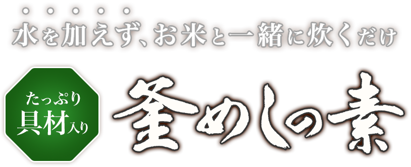 水を加えず、お米と一緒に炊くだけ／たっぷり具材入り 釜めしの素