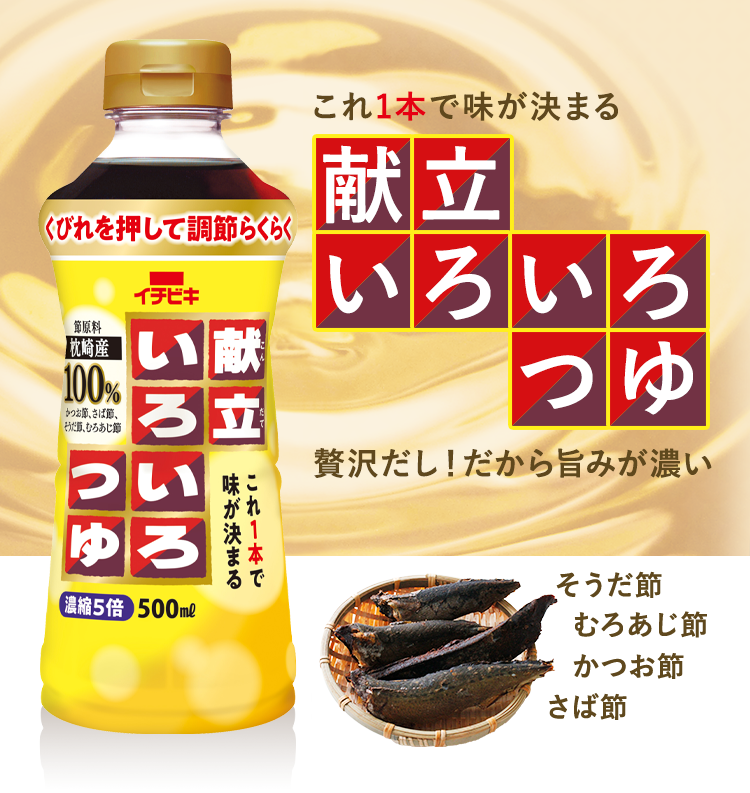 献立いろいろつゆ ブランド紹介 イチビキ 公式サイト 名古屋のみそ しょうゆ つゆメーカー