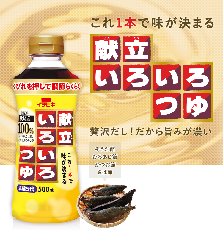 献立いろいろつゆ ブランド紹介 イチビキ 公式サイト 名古屋のみそ しょうゆ つゆメーカー