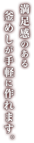 満足感のある釜めしが手軽に作れます。