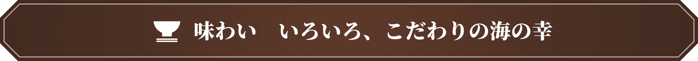 味わい いろいろ、こだわりの海の幸