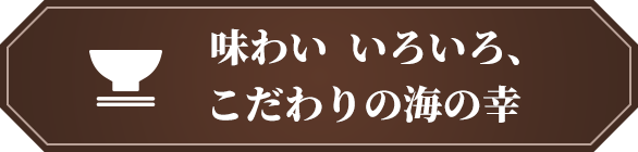 味わい いろいろ、こだわりの海の幸