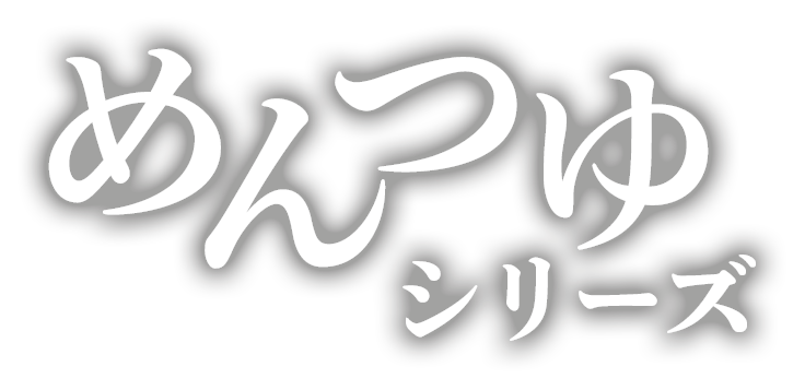 めんつゆシリーズ