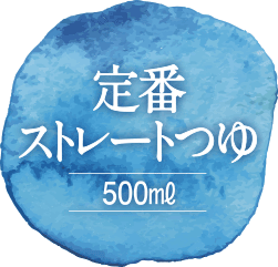 定番のストレートつゆ 500ml