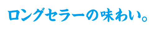 ロングセラーの味わい