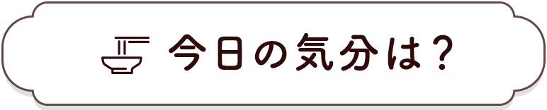 今日の気分は？